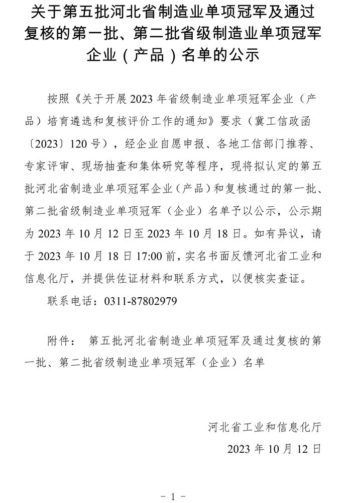 第五批河北省制造業(yè)單項(xiàng)冠軍及通過(guò)復(fù)核的第一批、第二批省級(jí)制造業(yè)單項(xiàng)冠軍（企業(yè)）名單.jpg