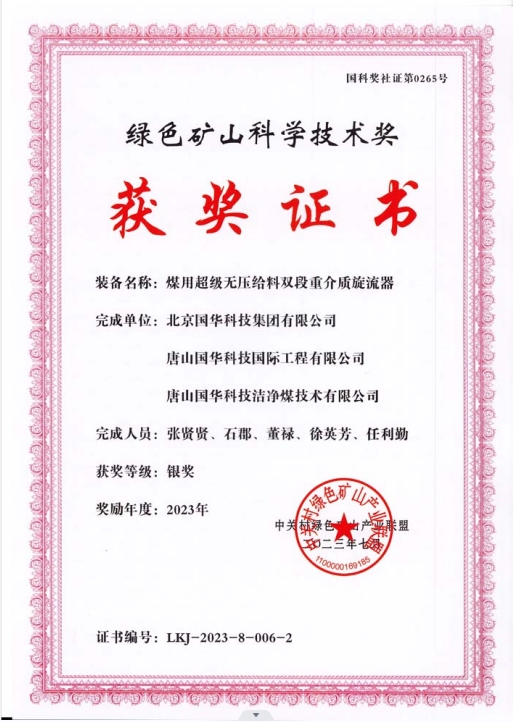 綠色礦山科學(xué)技術(shù)獎(jiǎng)-銀獎(jiǎng)-2023.7-煤用超級脫無壓給料雙段重介質(zhì)旋流器-集團(tuán)、國際工程、潔凈煤.png
