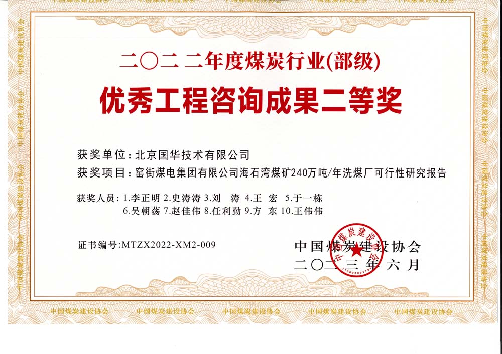 2、窯街煤電集團有限公司海石灣煤礦240萬噸—年洗煤廠可行性研究報告-2022年度煤炭行業(yè)（部級）-優(yōu)秀工程咨詢成果二等獎.jpg