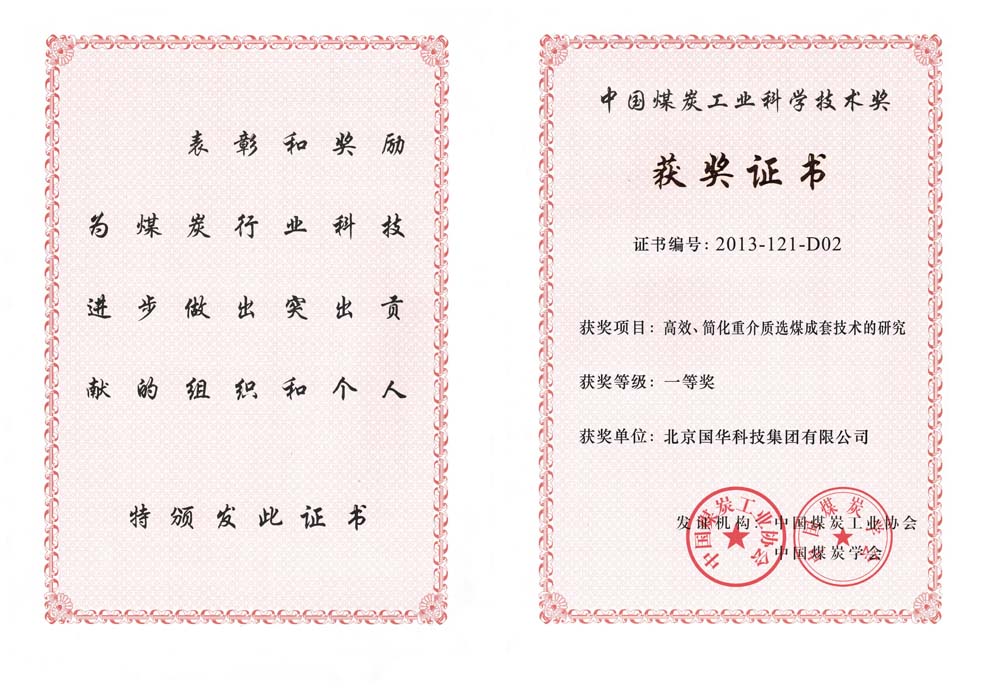 29-2013中國(guó)煤炭工業(yè)科學(xué)技術(shù)一等獎(jiǎng)-高效、簡(jiǎn)化重介質(zhì)選煤成套技術(shù)的研究（國(guó)華集團(tuán)）.jpg